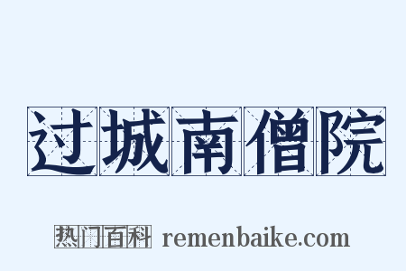 过城南僧院是什么意思的图片